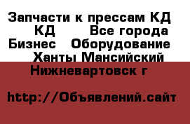 Запчасти к прессам КД2128, КД2328 - Все города Бизнес » Оборудование   . Ханты-Мансийский,Нижневартовск г.